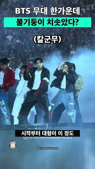 BTS 무대 한가운데 불기둥이 치솟았다?